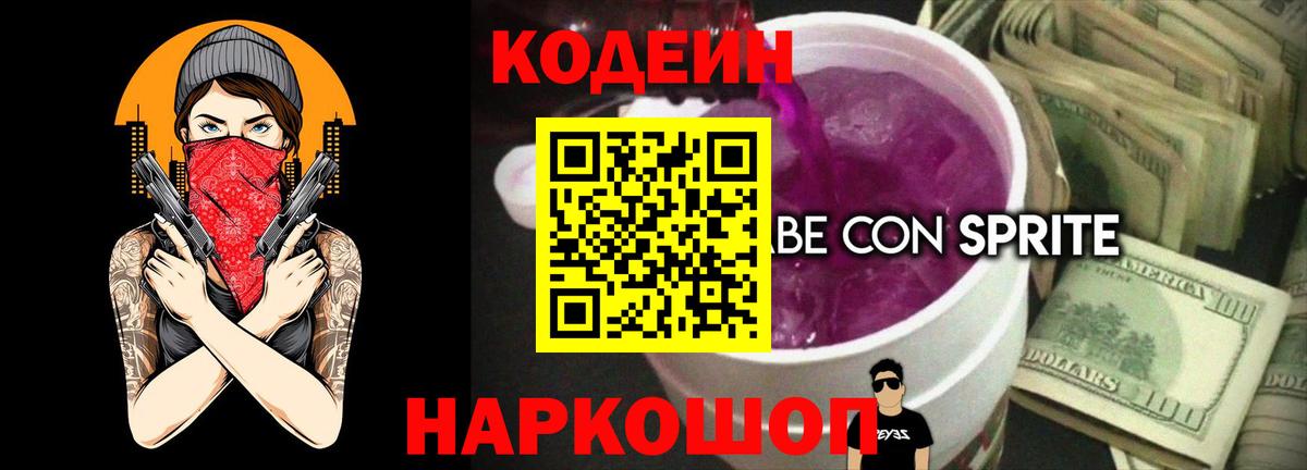 Codein Purple Drank  Вход с VPN  Ковров 